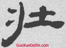 壮,桂馥 ,書法字典